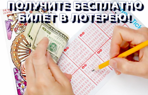 Бесплатный лотерейный билет от IceLotto